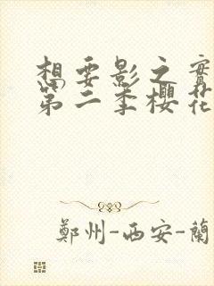 想要影之实力者第二季樱花动漫封面