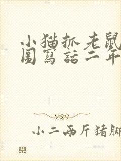 小猫抓老鼠的看图写话二年级