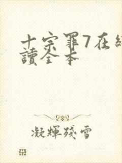 十宗罪7在线阅读全本