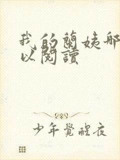 我的兰姨哪里可以阅读