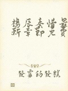 杨辰秦惜最新更新章节免费阅读