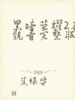 黑暗荣耀2在线观看完整版免费高清