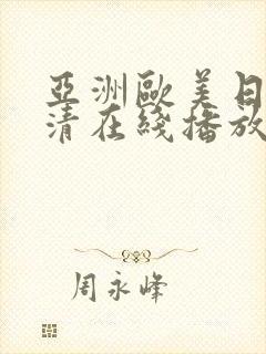 亚洲欧美日韩高清在线播放