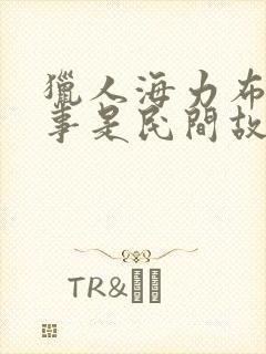 猎人海力布的故事是民间故事吗