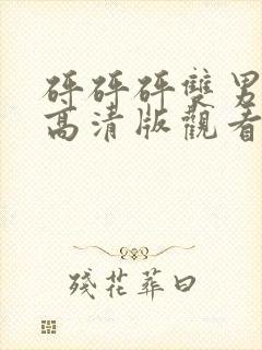 砰砰砰双男免费高清版观看电视剧