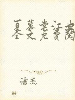 夏慕棠江也小说全文免费阅读