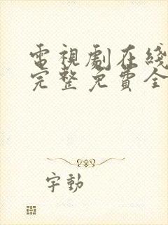 电视剧在线观看完整免费全集高清