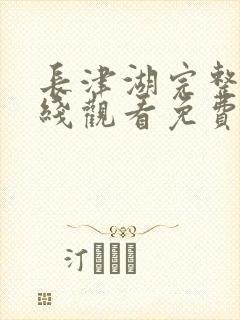 长津湖完整版在线观看免费完整版