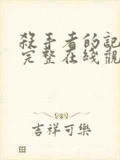 杀手者的记忆法完整在线观看