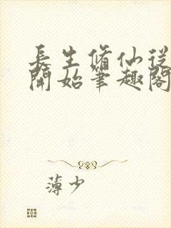 长生修仙从画符开始笔趣阁