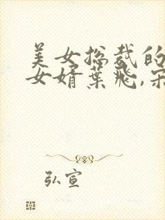 美女总裁的上门女婿叶飞,宋茜