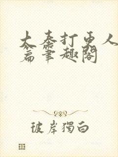 大奉打更人番外篇笔趣阁