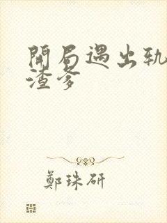 开局遇出轨手撕渣爹