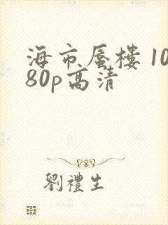 海市蜃楼 1080p高清