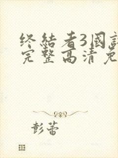 终结者3国语版完整高清免费