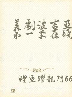 美剧波吉亚家族第一季在线观看封面