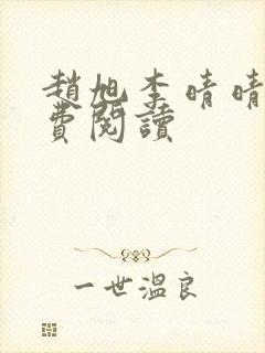 赵旭李晴晴的免费阅读