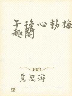 午后心动梅姨笔趣阁