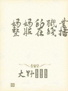 妈妈的职业9完整版在线播放免费观看