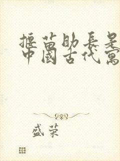 揠苗助长是出自中国古代寓言故事吗封面