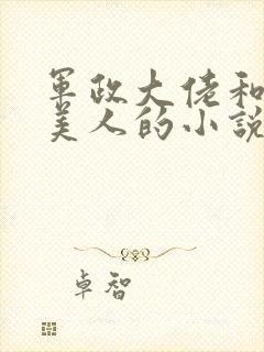 军政大佬和病弱美人的小说