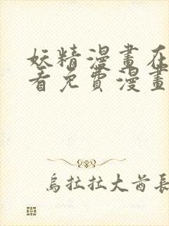 妖精漫画在线观看免费漫画下拉式封面