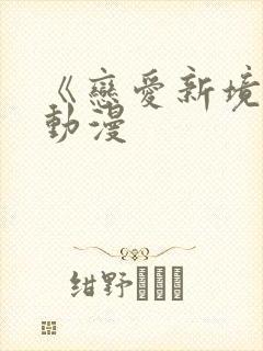 《恋爱新境界》动漫封面