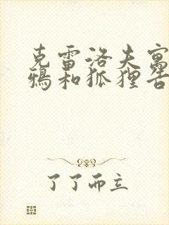 克雷洛夫寓言乌鸦和狐狸告诉我们什么道理