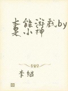 本能游戏by我是小神封面