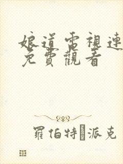 娘道电视连续剧免费观看