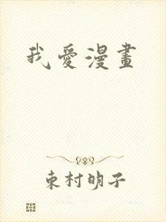 我爱漫画