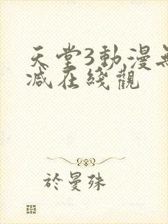 天堂3动漫无删减在线观