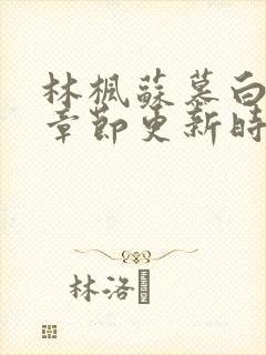 林枫苏慕白全部章节更新时间