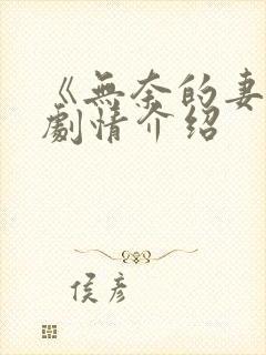 《无奈的妻子》剧情介绍