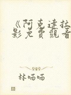 《阿克达拉》电影免费观看封面