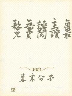 敖无极主角小说免费阅读最新章节封面