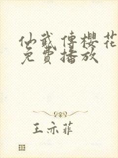 仙武传樱花动漫免费播放