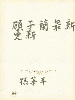 顾千兰最新章节更新