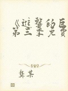 《进击的巨人》第三季免费观看封面