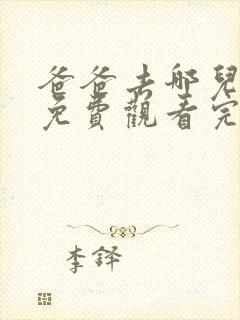 爸爸去哪儿3季免费观看完整版封面