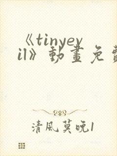 《tinyevil》动画免费观看