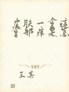 皮肤一会这痒一会那痒是怎么回事封面