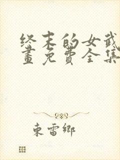 终末的女武神漫画免费全集下拉式