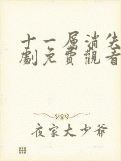 十一层消失电视剧免费观看