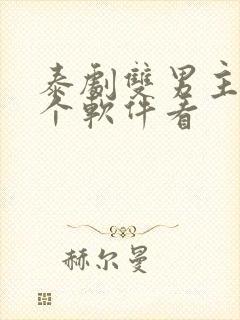 泰剧双男主在哪个软件看