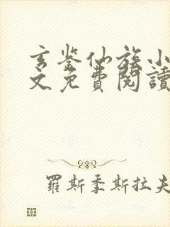 玄鉴仙族小说全文免费阅读无弹窗封面