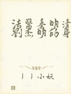 法医秦明清道夫刘杰明的身份