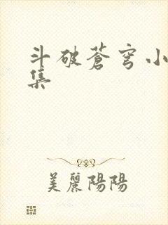 斗破苍穹小说全集封面