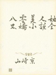 八零美人她又作又娇小说全文阅读