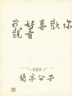 我好喜欢你免费观看